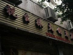 -祝幺妹火锅(裕华村总店)