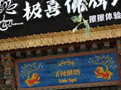 -古树酸奶(八廓南街店)