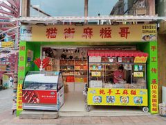 门面-猫街麻糍哥(思明南路店)