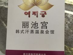 -丽池宫韩式汗蒸会馆(华灯坊店)