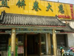 -赵记煎饼卷大葱(泰山大街店)
