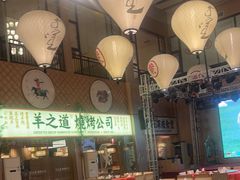 -羊之道草原味道清真餐厅(番禺店)