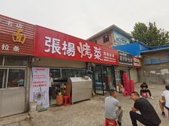 门面-张杨烤菜(渭南总店)