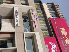-米蘭西點(锦山大街店)