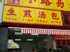 门面-小路易生煎馆(前进五路店)
