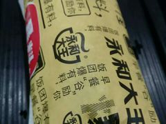 -永和大王(茉莉上新·星塘街店)