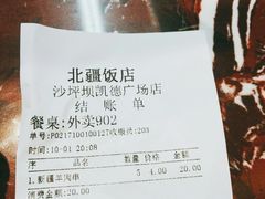 账单-北疆饭店(沙坪坝印象汇店)