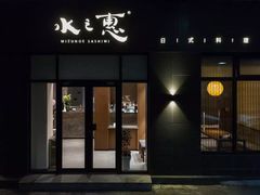 门面-水之惠鲜鱼料理(王府大街店)