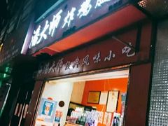 -潘太师炸鸡腿(中茵海华广场店)