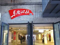 -东区超现场