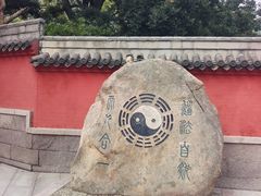 -青岛崂山太清宫