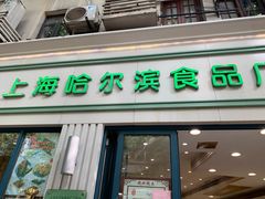 门面-上海哈尔滨食品厂(淮海中路店)