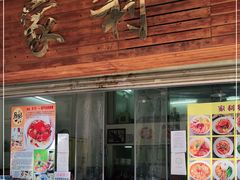 门面-家利美食店