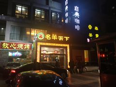 -名羊天下陕北横山铁锅炖羊肉(博文路店)
