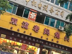 -双流兔头(成都金丝街总店)