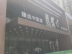 -青螺餐厅·家宴(松雅湖店)