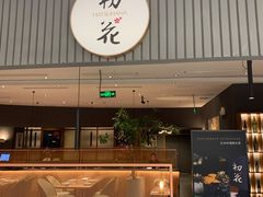 门面-初花·日本料理