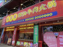 -大吉利·潮汕鲜牛肉火锅(西安店)