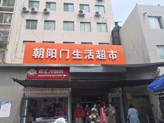 -朝内南小街菜市场