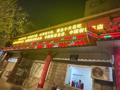 -青岛锅贴(四流中路店)