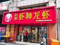 门面-盱眙虾神於氏龙虾(夫子庙红街店)