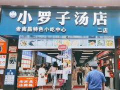 -小罗子汤店(大士院总店)