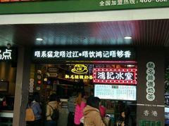 -香港鸿记冰室