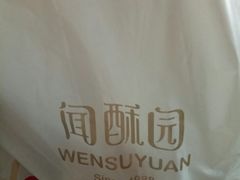 -闻酥园(青羊区文殊坊店)