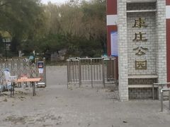 -康庄公园