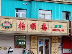 门面-桂顺斋(西花市店)
