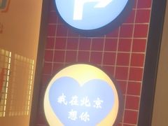 -西塔老太太泥炉烤肉(北京双井店)