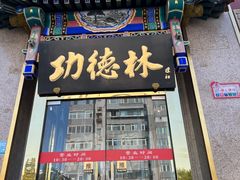 -功德林素菜饭庄(前门店)