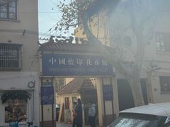 -中国蓝印花布馆