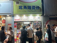 -利强记北角鸡蛋仔(弥敦道店 )