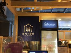 -厝内小眷村(西单大悦城店)