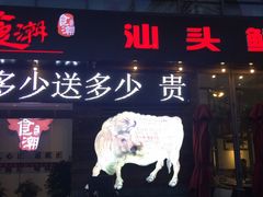 -食潮汕头鲜牛馆(望京保利店)
