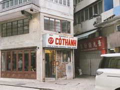 门面-Cô Thành Restaurant