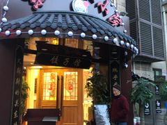 门面-李老哈·东北菜(宋园路店)