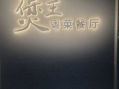 -煲王粤菜餐厅(中侨中心店)