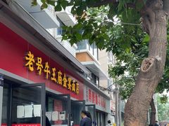 门面-老号牛王庙金宴面店(锦东路253号院店)
