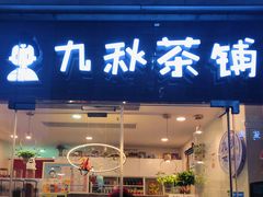 门面-九秋茶铺(三里屯店)