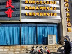 -沽上民肴·海鲜锅贴·天津菜(福州道鸿正家园店)