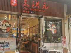 门面-朱洪元苏式面馆(绿宝广场店)