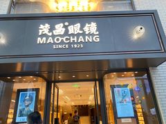 -茂昌眼镜(南京东路店)