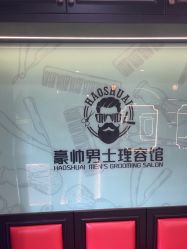 -豪帅男士理容馆
