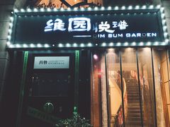 -维园悦谱·海派家常菜(乌鲁木齐南路店)