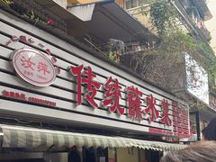 -汝萍传统蘸水菜(春华路总店)
