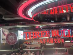 -三头牛·潮汕牛肉生蚝火锅 (夏湾店)
