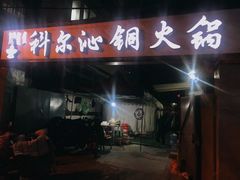 门面-科尔沁铜火锅