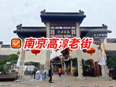 -高淳老街